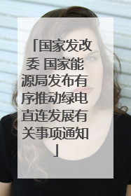 国家发改委 国家能源局发布有序推动绿电直连发展有关事项通知