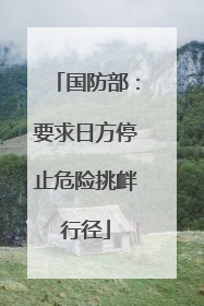 国防部：要求日方停止危险挑衅行径