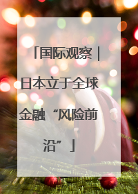 国际观察｜日本立于全球金融“风险前沿”
