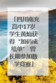四川南充高中17岁学生黄灿获得“加码成绩单” 曾长期参加数学竞赛