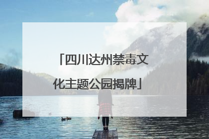 四川达州禁毒文化主题公园揭牌