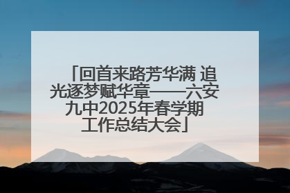 回首来路芳华满 追光逐梦赋华章——六安九中2025年春学期工作总结大会
