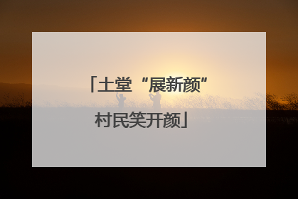 土堂“展新颜” 村民笑开颜