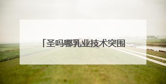 圣吗哪乳业技术突围：冰勃朗如何改写茶饮原料健康标准？