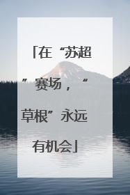 在“苏超”赛场，“草根”永远有机会