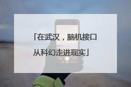 在武汉，脑机接口从科幻走进现实