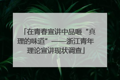 在青春宣讲中品咂“真理的味道”——浙江青年理论宣讲现状调查