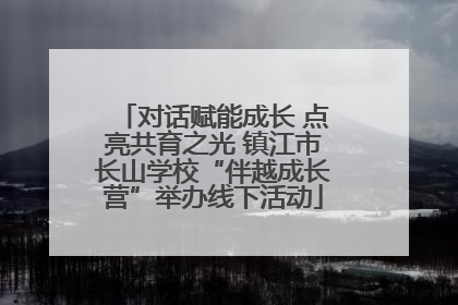 对话赋能成长 点亮共育之光 镇江市长山学校“伴越成长营”举办线下活动