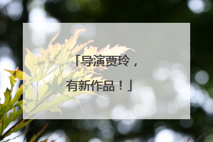 导演贾玲，有新作品！