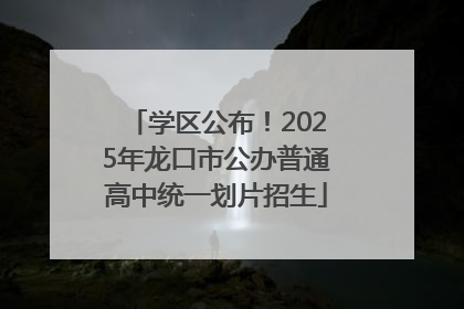 学区公布！2025年龙口市公办普通高中统一划片招生