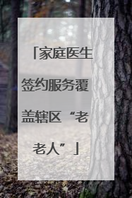 家庭医生签约服务覆盖辖区“老老人”