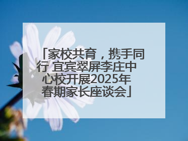家校共育，携手同行 宜宾翠屏李庄中心校开展2025年春期家长座谈会