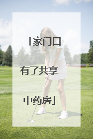家门口有了共享中药房