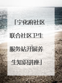 宁化府社区联合社区卫生服务站开展养生知识讲座