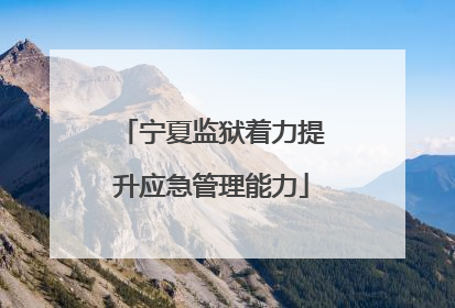 宁夏监狱着力提升应急管理能力