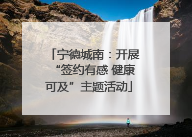 宁德城南：开展“签约有感 健康可及”主题活动