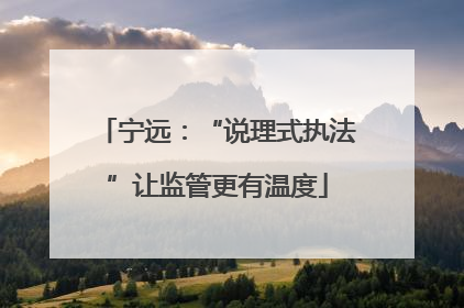 宁远：“说理式执法”让监管更有温度