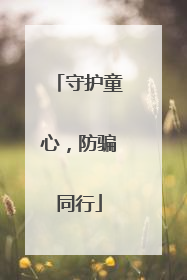 守护童心，防骗同行