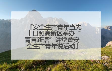 安全生产青年当先丨日照高新区举办“青言新语”讲堂暨安全生产青年说活动