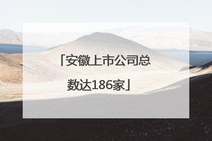 安徽上市公司总数达186家