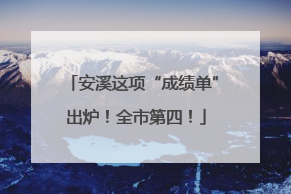 安溪这项“成绩单”出炉！全市第四！