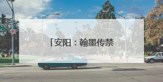 安阳：翰墨传禁毒 妙笔护青春