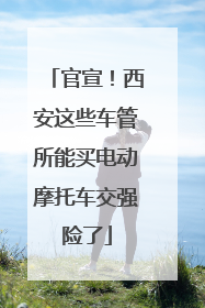 官宣！西安这些车管所能买电动摩托车交强险了