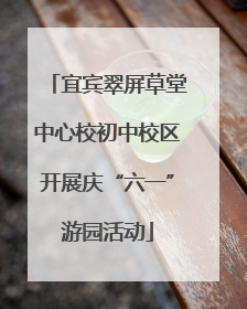 宜宾翠屏草堂中心校初中校区开展庆“六一”游园活动
