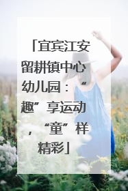 宜宾江安留耕镇中心幼儿园：“趣”享运动，“童”样精彩