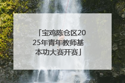 宝鸡陈仓区2025年青年教师基本功大赛开赛