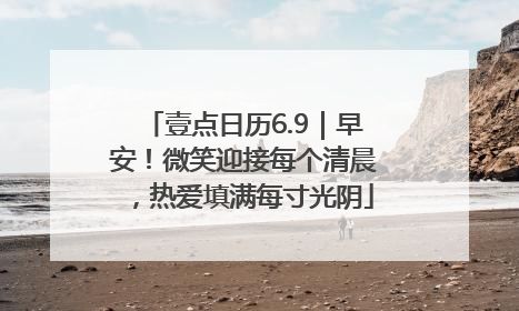 壹点日历6.9｜早安！微笑迎接每个清晨，热爱填满每寸光阴