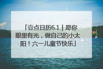 壹点日历6.1｜愿你眼里有光，做自己的小太阳！六一儿童节快乐