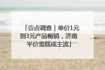 壹点调查｜单价1元到3元产品畅销，济南平价雪糕成主流