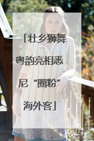 壮乡狮舞粤韵亮相悉尼“圈粉”海外客