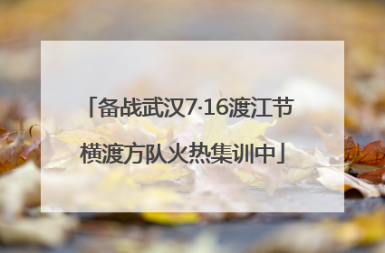 备战武汉7·16渡江节 横渡方队火热集训中