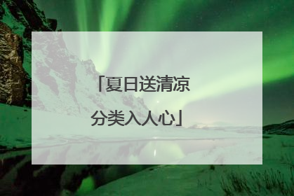夏日送清凉 分类入人心