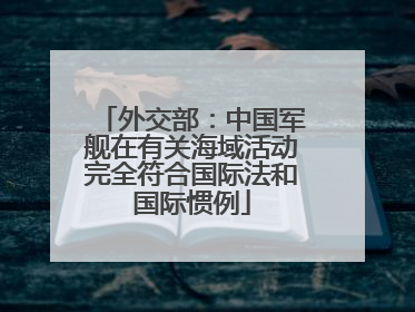 外交部：中国军舰在有关海域活动完全符合国际法和国际惯例