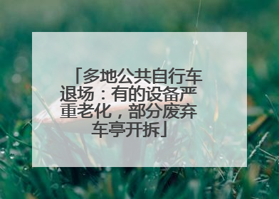 多地公共自行车退场：有的设备严重老化，部分废弃车亭开拆