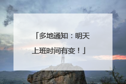 多地通知：明天上班时间有变！