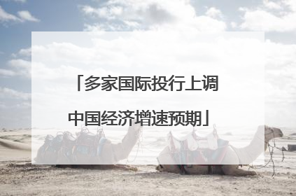 多家国际投行上调中国经济增速预期