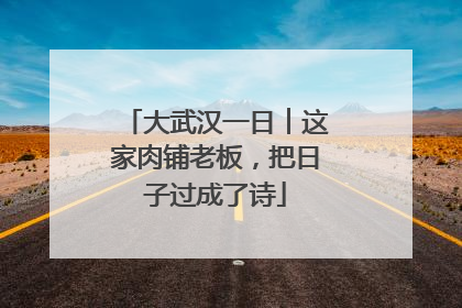 大武汉一日︱这家肉铺老板，把日子过成了诗
