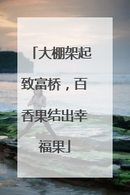 大棚架起致富桥，百香果结出幸福果