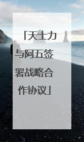 天士力与阿五签署战略合作协议
