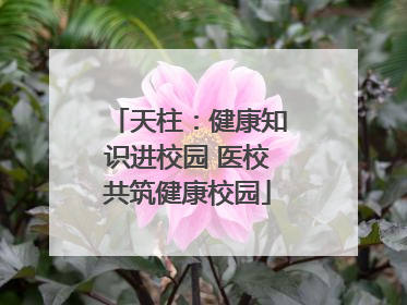 天柱：健康知识进校园 医校共筑健康校园