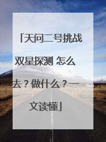 天问二号挑战双星探测 怎么去？做什么？一文读懂