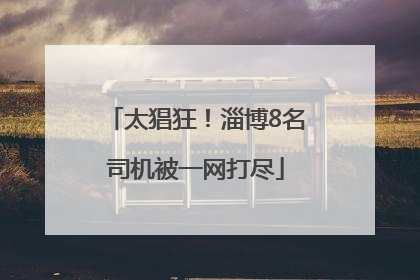 太猖狂！淄博8名司机被一网打尽