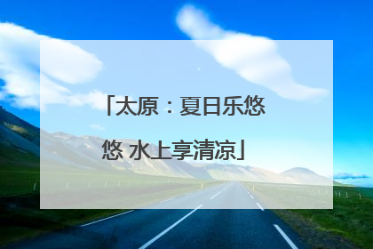 太原：夏日乐悠悠 水上享清凉