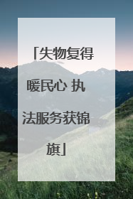 失物复得暖民心 执法服务获锦旗