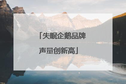 失眠企鹅品牌声量创新高