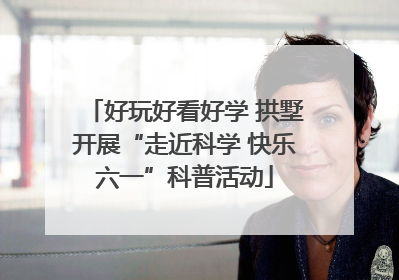 好玩好看好学 拱墅开展“走近科学 快乐六一”科普活动